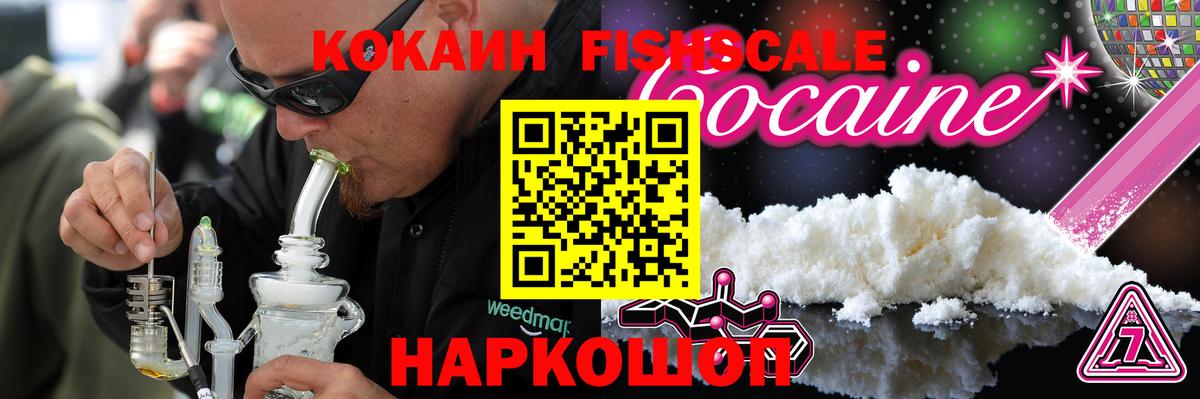 Cocaine Fish Scale  Cocaine FishScale  КОКАИН  Валуйки  купить наркотик  Вход с VPN 