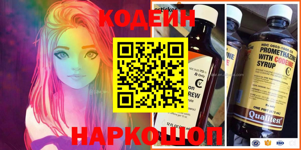 Валуйки  Codein напиток Lean (лин)  Вход с VPN 