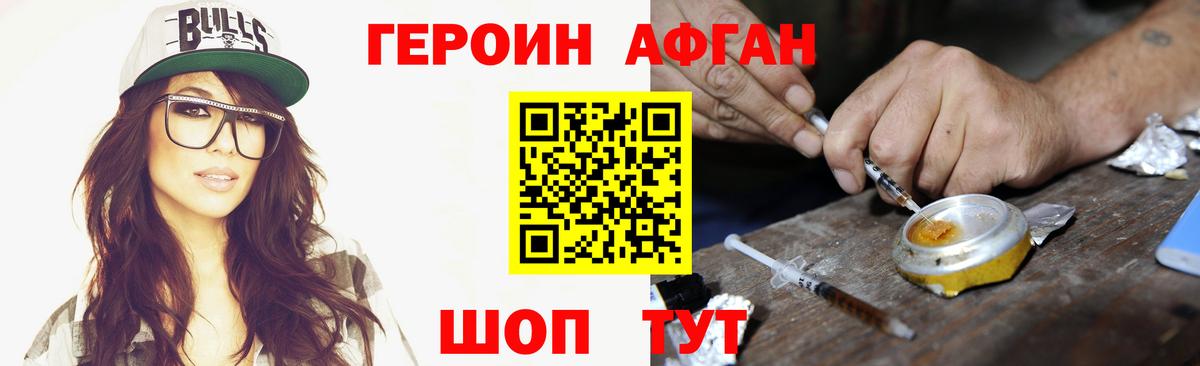 Героин афганец Валуйки
